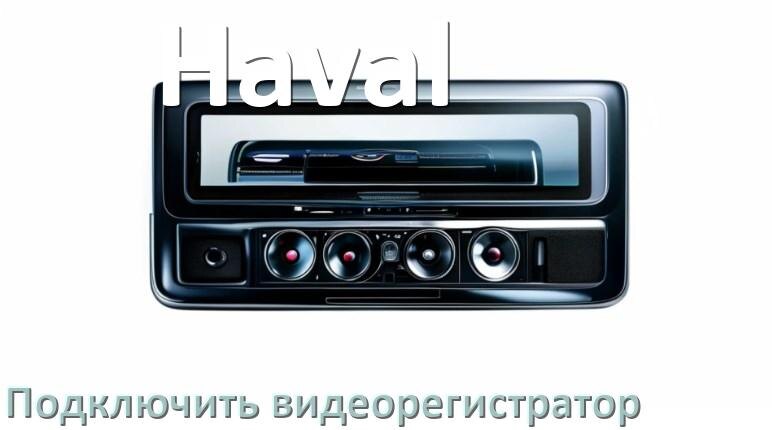 
Как к магнитоле Haval подключить видеорегистратор через USB в Андроид