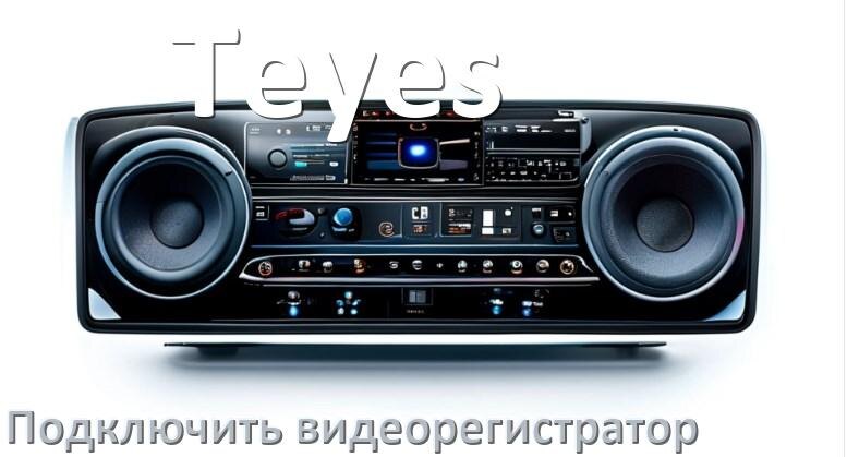 
Как к магнитоле Teyes подключить видеорегистратор через USB в Андроид