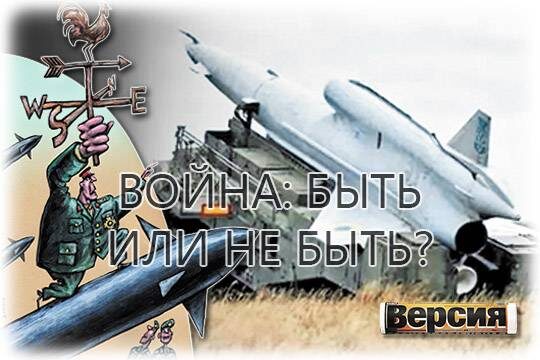    Война: быть или не быть?