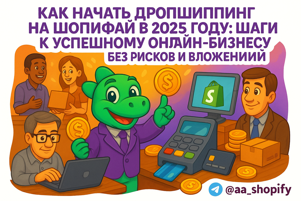    Как начать дропшиппинг на Шопифай в 2025 году: шаги к успешному онлайн-бизнесу без рисков и вложений aa_ecom