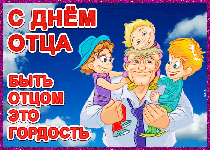Для меня этот праздник — еще один повод сказать, как сильно я ценю все, что ты для меня сделал. Ты не просто растил меня, ты был моим главным учителем в жизни: своим примером показал, что такое честность, научил не сдаваться перед трудностями и всегда сохранять чувство юмора. Спасибо тебе за каждое напутствие, за терпение и за ту невидимую поддержку, которую я чувствую даже на расстоянии!