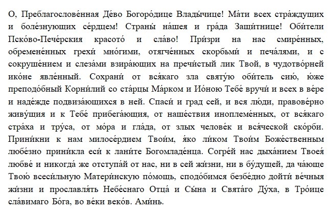 Молитва Иконе Богородицы Псково-Печерской "Умиление"/Драга.Лайф