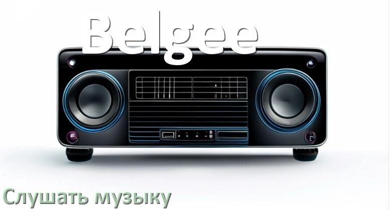 
Как на магнитоле Belgee слушать музыку через USB с телефона в Андроид