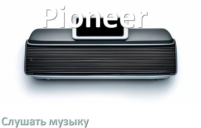 
Как на магнитоле Pioneer слушать музыку с телефона через USB в Андроид