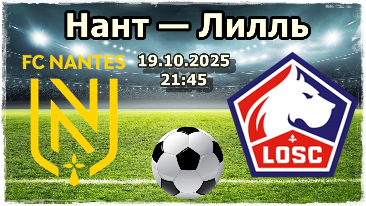 Нант — Лилль