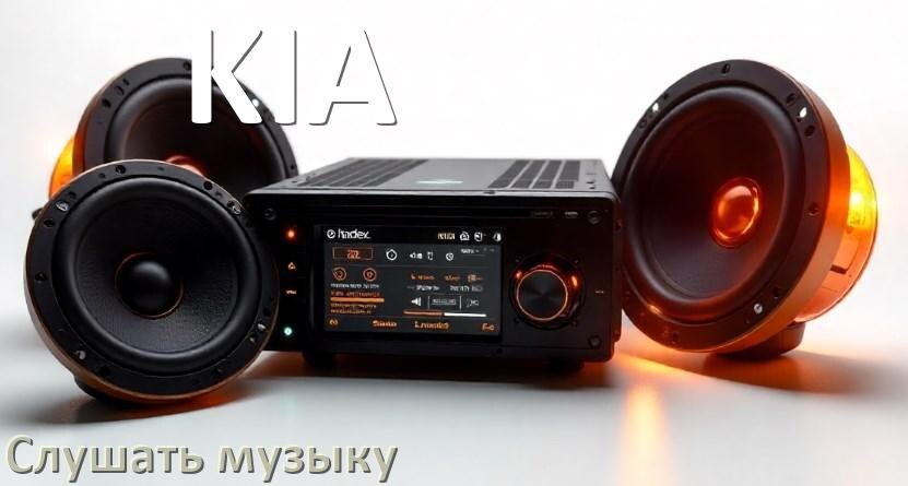 
Как на магнитоле KIA слушать музыку через USB с телефона в Андроид