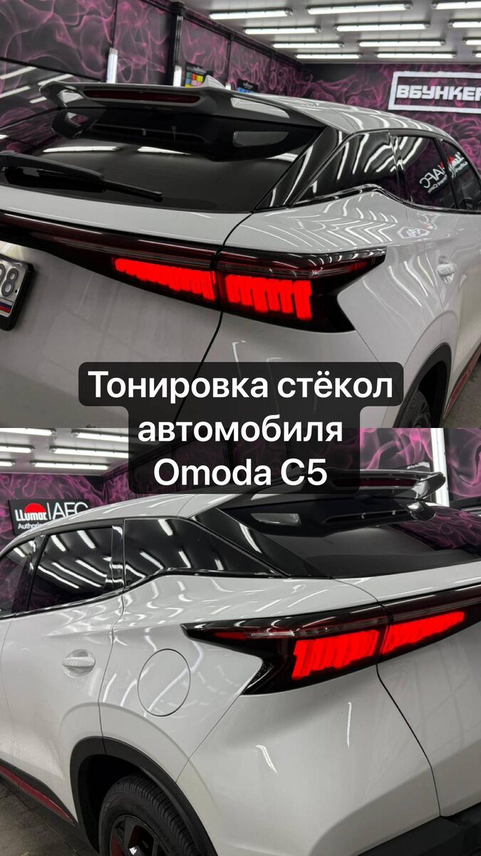 Тонировка Омода С5 в СПб