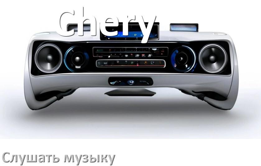 
Как на магнитоле Chery слушать музыку через USB с телефона в Андроид