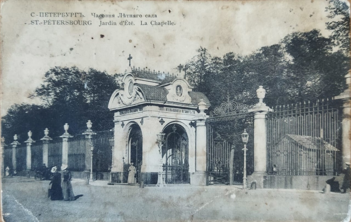 Изображение часовни в ограде Летнего сада в Сантк-Петербурге на лицевой стороне открытки