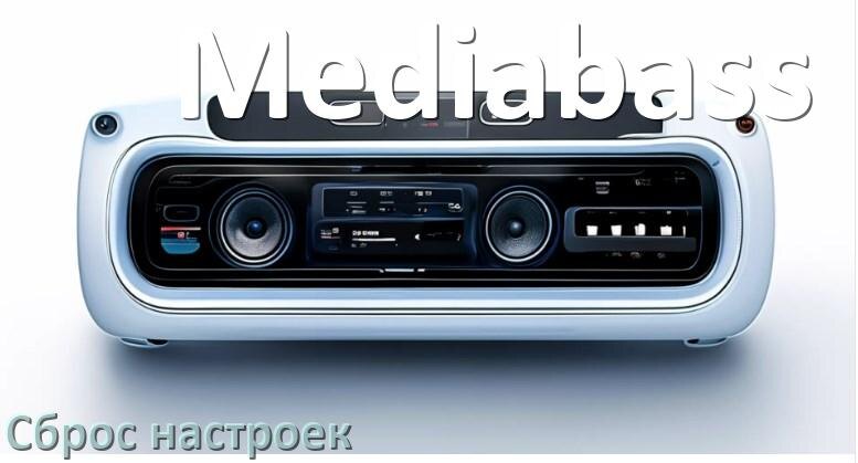 
Как сбросить настройки магнитолы Mediabass с Андроид на заводские через пароль и код