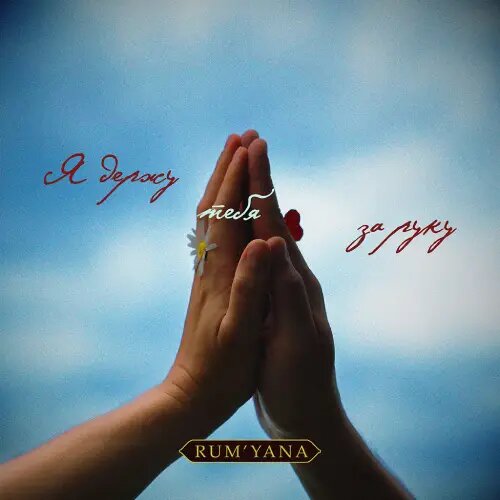    Фото: обложка сингла "Я держу тебя за руку" / Фото предоставлено правообладателем