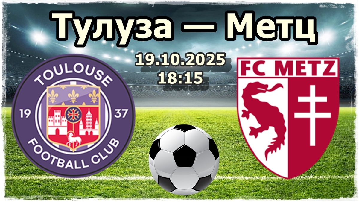 Тулуза — Метц