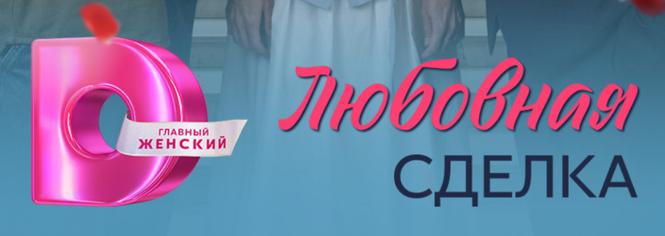 Подробное содержание всех серий сериала "Любовная сделка" (2025). Чем закончится, описание последних серий фильма?