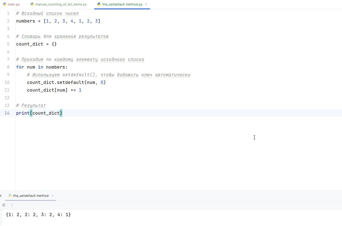 Метод .setdefault() возвращает значение по указанному ключу, а если ключ отсутствует, добавляет его в словарь с указанным значением по умолчанию.