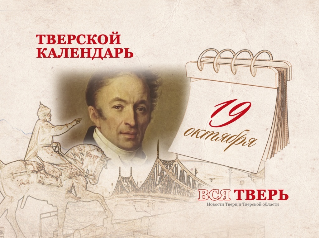 Тверской календарь: события городской истории 19 октября