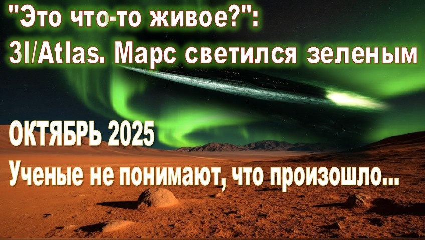 Это Нечто живое: Объект 3I/Atlas. Марс окрасился в зеленый цвет. Происходящее остается загадкой для ученых