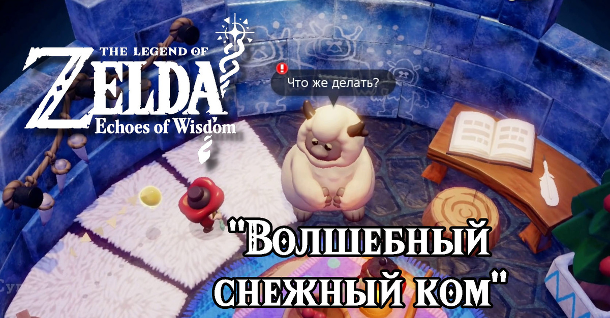 Дополнительное задание "Волшебный снежный ком" в игре "The Legend of Zelda: Echoes of Wisdom"