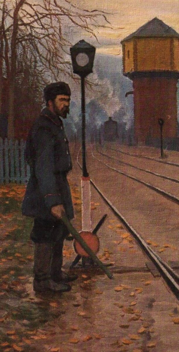 Стрелочник.