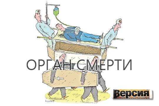    Орган смерти