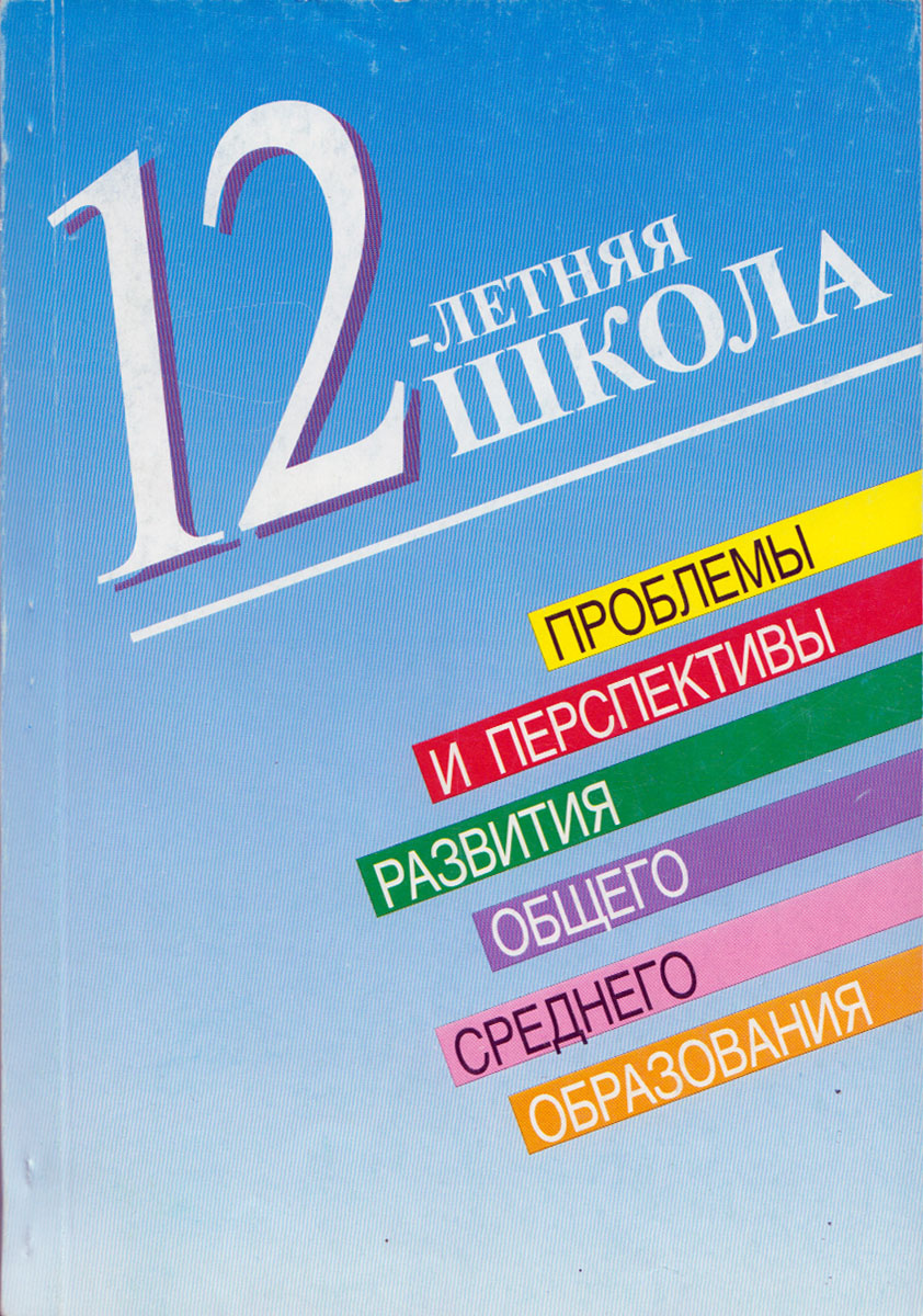 12-летняя школа. Проблемы и перспективы, развития общего среднего образования / Рос. акад. образования. Ин-т общ. сред. образования; Под ред. В. С. Леднева, Ю. И. Дика, А. В. Хуторского