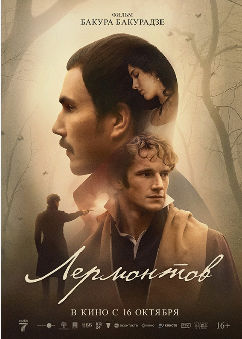 Режиссёр  и сценарист Бакур Бакурадзе. В роли Лермонтова Илья Озолин, в роли Мартынова - Евгений Романцов, в роли Эмилии - Софья Гершевич. Впечатления, отзывы, правда, вымысел