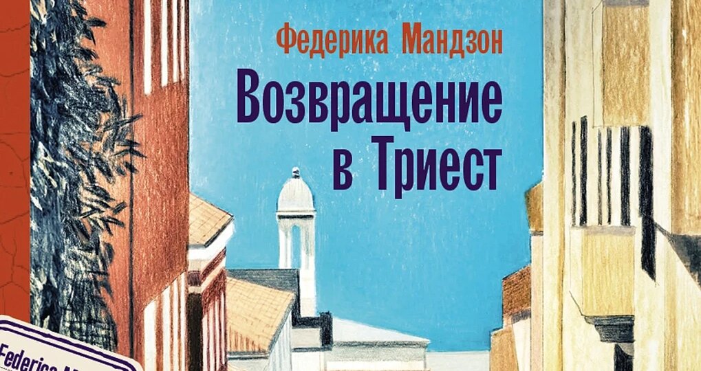 "Возвращение в Триест ", Федерика Мандзон