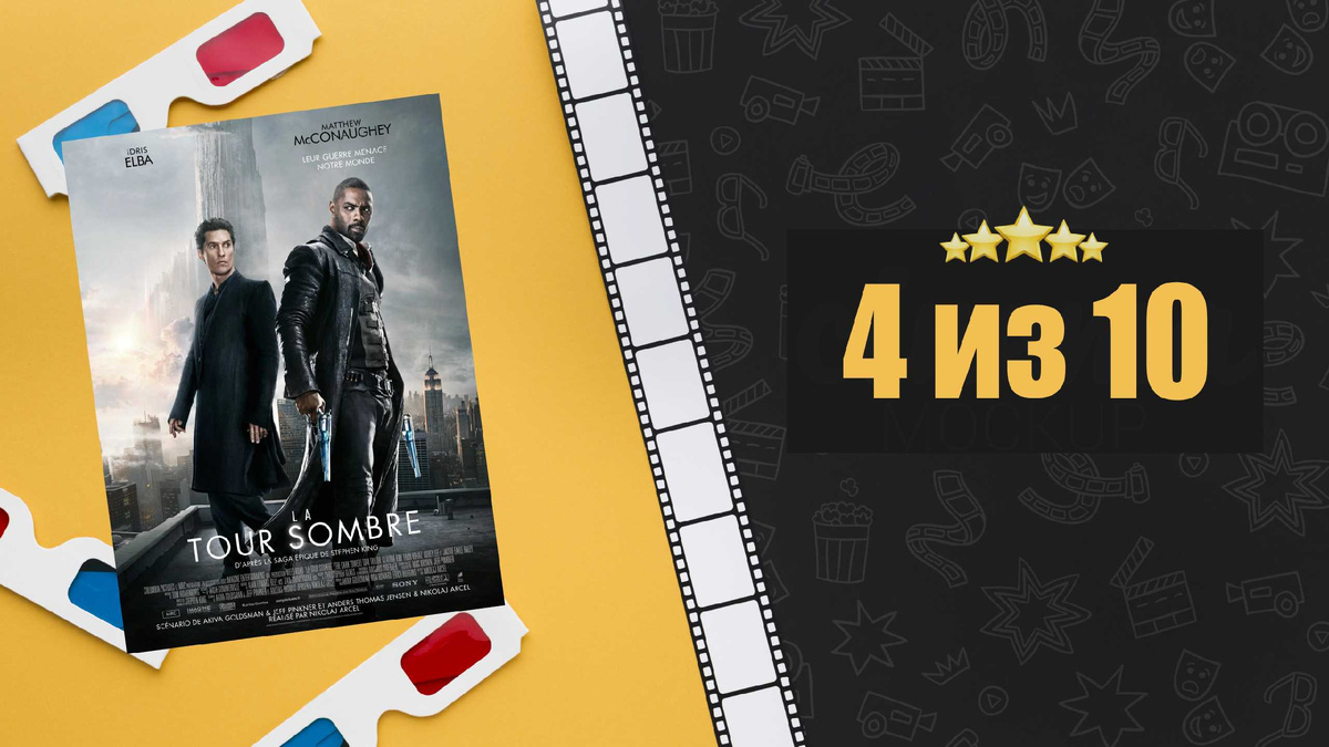 Темная башня (2017). The Dark Tower. Рецензия на фильм