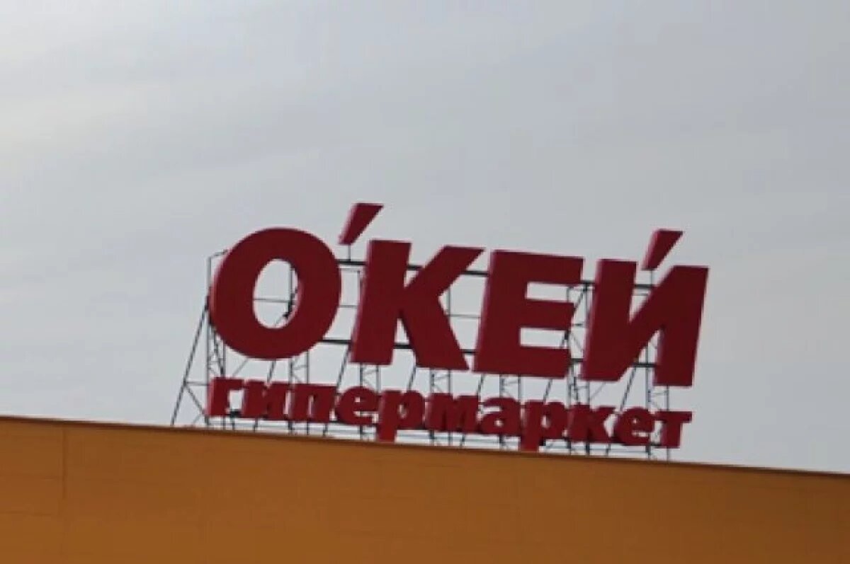    Сеть гипермаркетов «О’Кей» планирует перехать из Люксембурга в Калининград