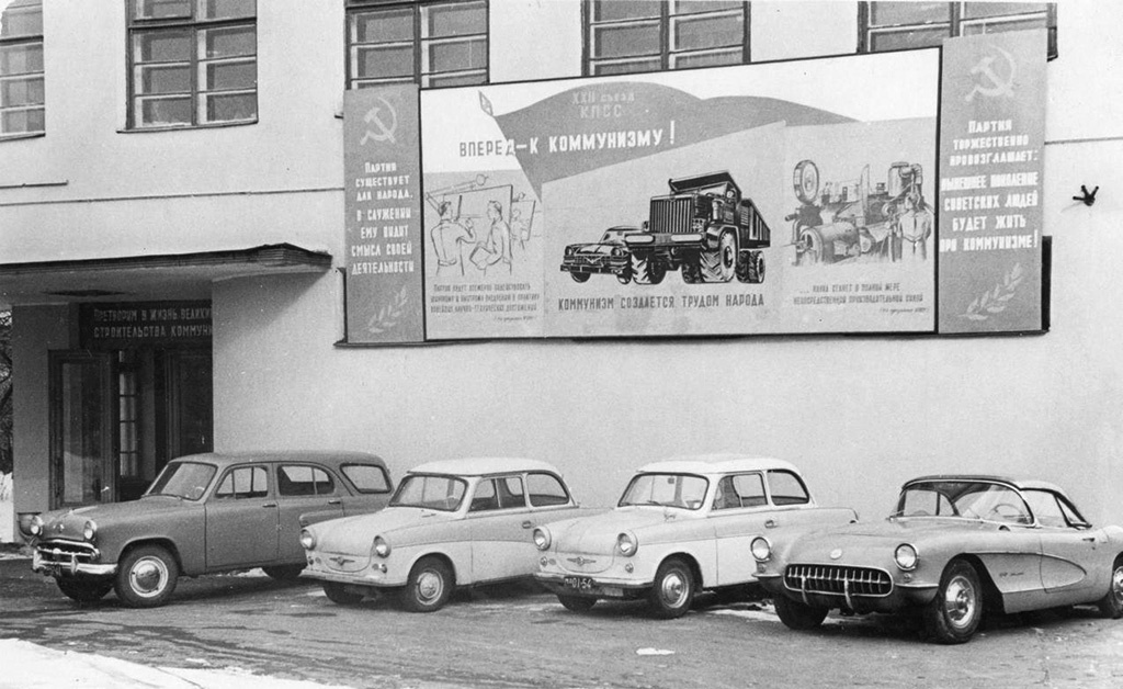 Chevrolet Corvette 1957 модельного года перед главным корпусом НАМИ, вместе с парочкой Trabant P60 и «Москвичом 423» с пластмассовой крышей. К хрущевскому лозунгу на стене «Нынешнее поколение советских людей будет жить при коммунизме!» скептики добавляли: «Не все».