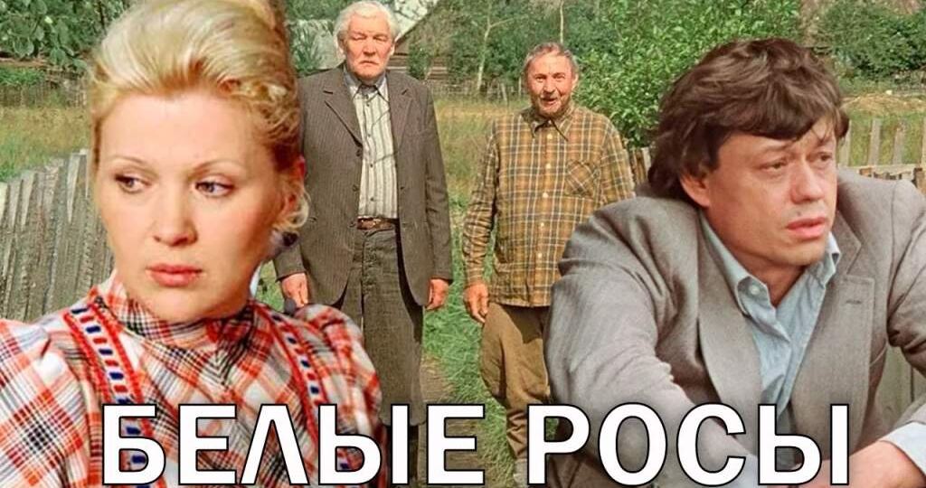 Как сложилась жизнь актеров, сыгравших в самой знаменитой белорусской комедии «Белые Росы»