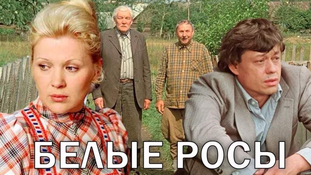 Картина «Белые Росы» вышла на экраны в 1983 году.