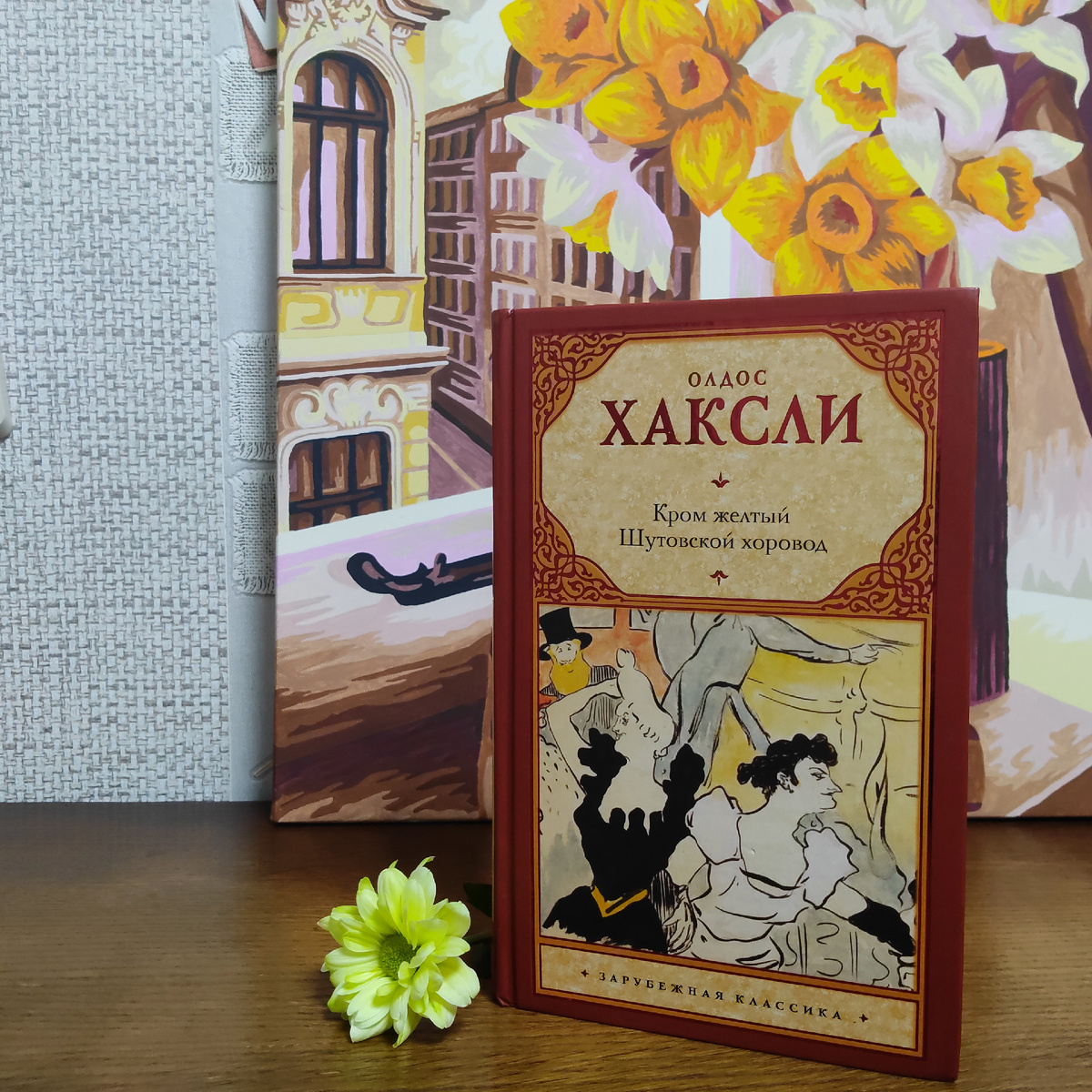 Олдос Хаксли. Кром желтый