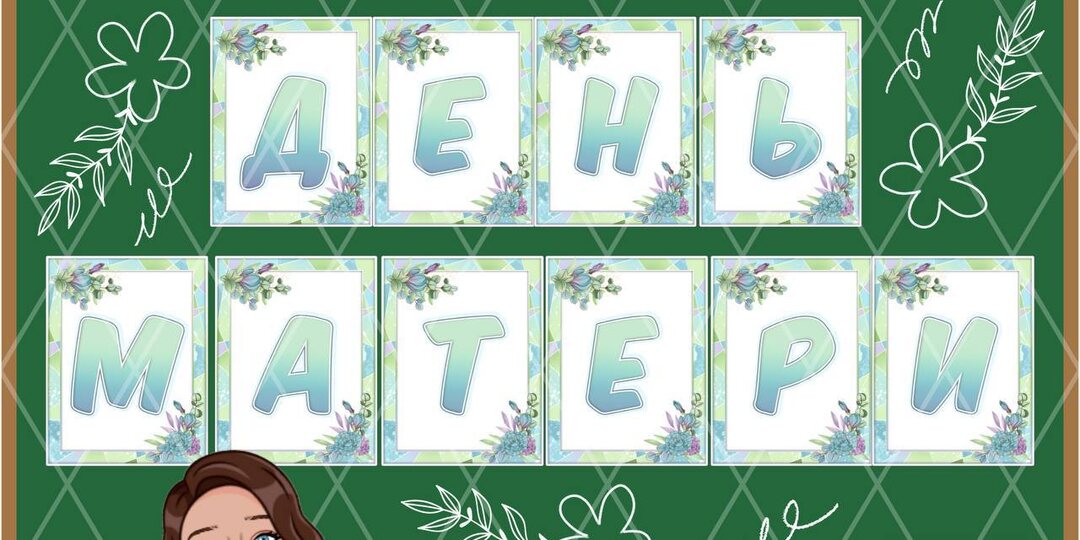 Фотобутафория и растяжка «День матери»