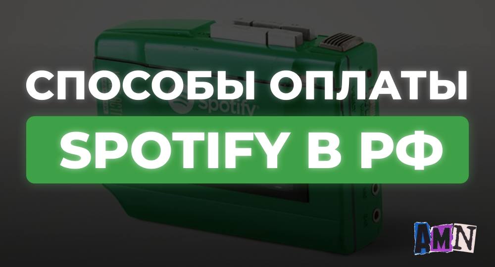 Как купить подписку Spotify в России в 2025 году: простой способ слушать без ограничений