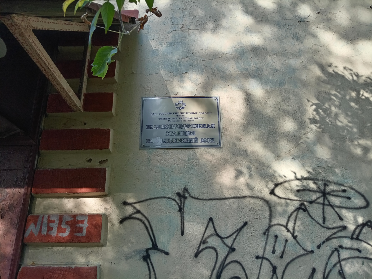 Сохранившаяся табличка ОАО "РЖД". Фото автора.