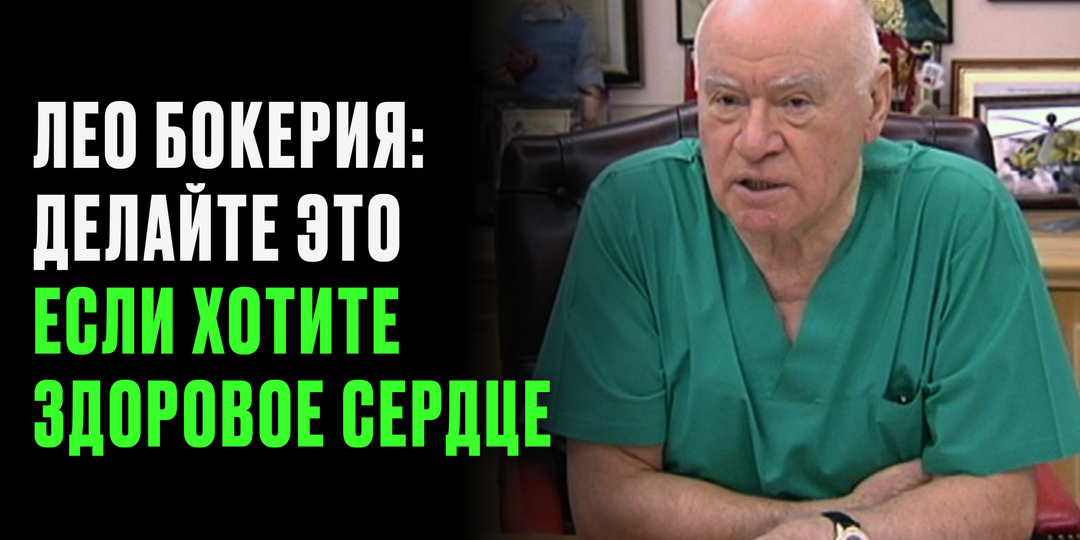 Кардиолог Лео Бокерия поделился советом: делай это три раза в день — и эффект будет как от кардиотренировки