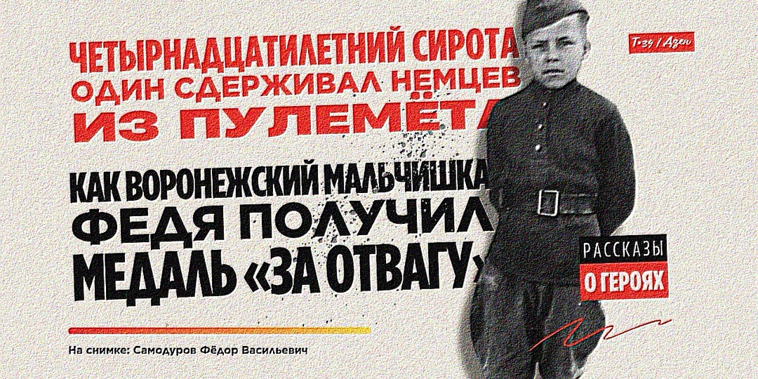 Четырнадцатилетний сирота один сдерживал немцев из пулемёта: как воронежский мальчишка Федя получил медаль «За отвагу»