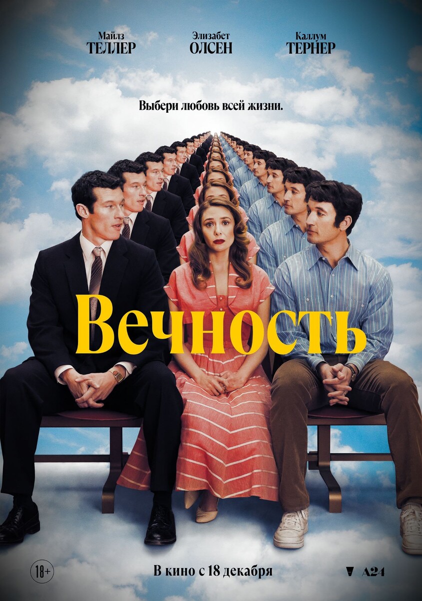 Постер фильма «Вечность»