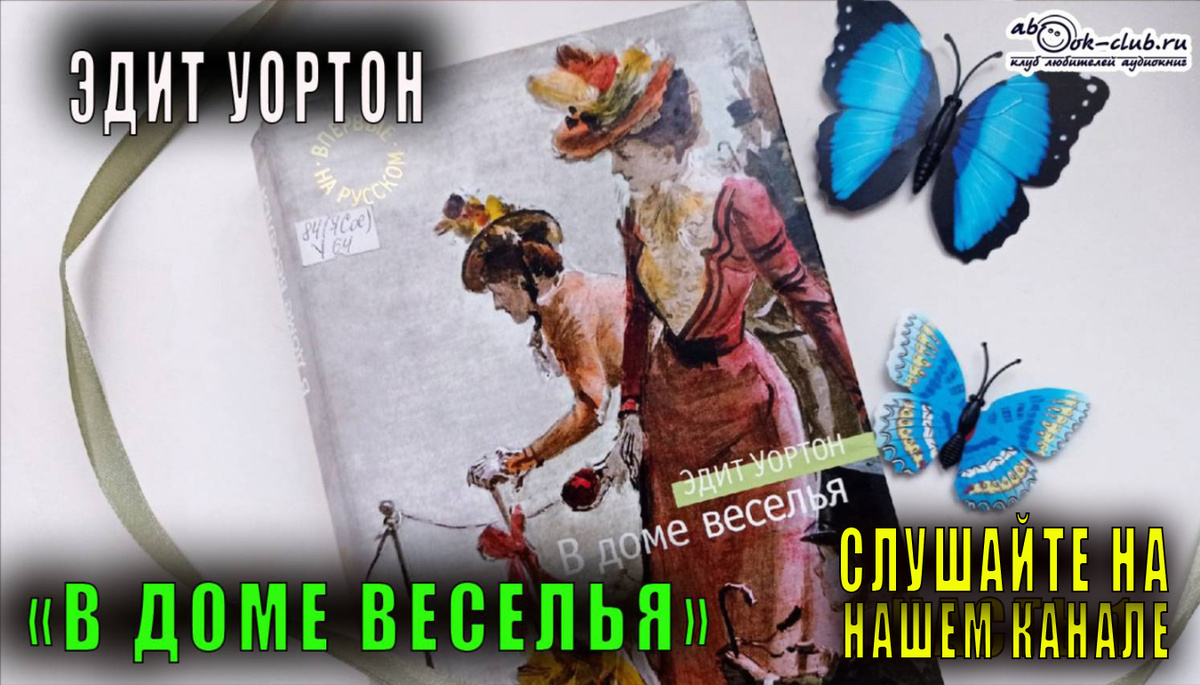 Слушайте аудиокнигу Эдит Уортон "В доме веселья" на нашем канале: