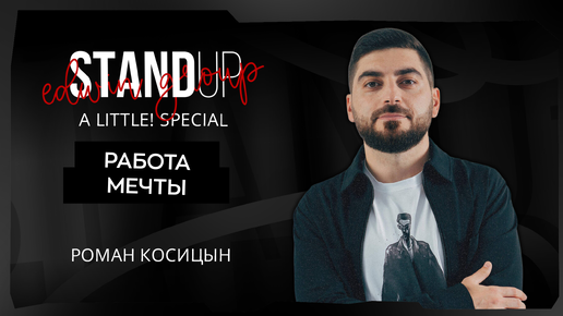 Stand Up 2025 | A little | РАБОТА МЕЧТЫ | Роман Косицын | Edwin Group ...