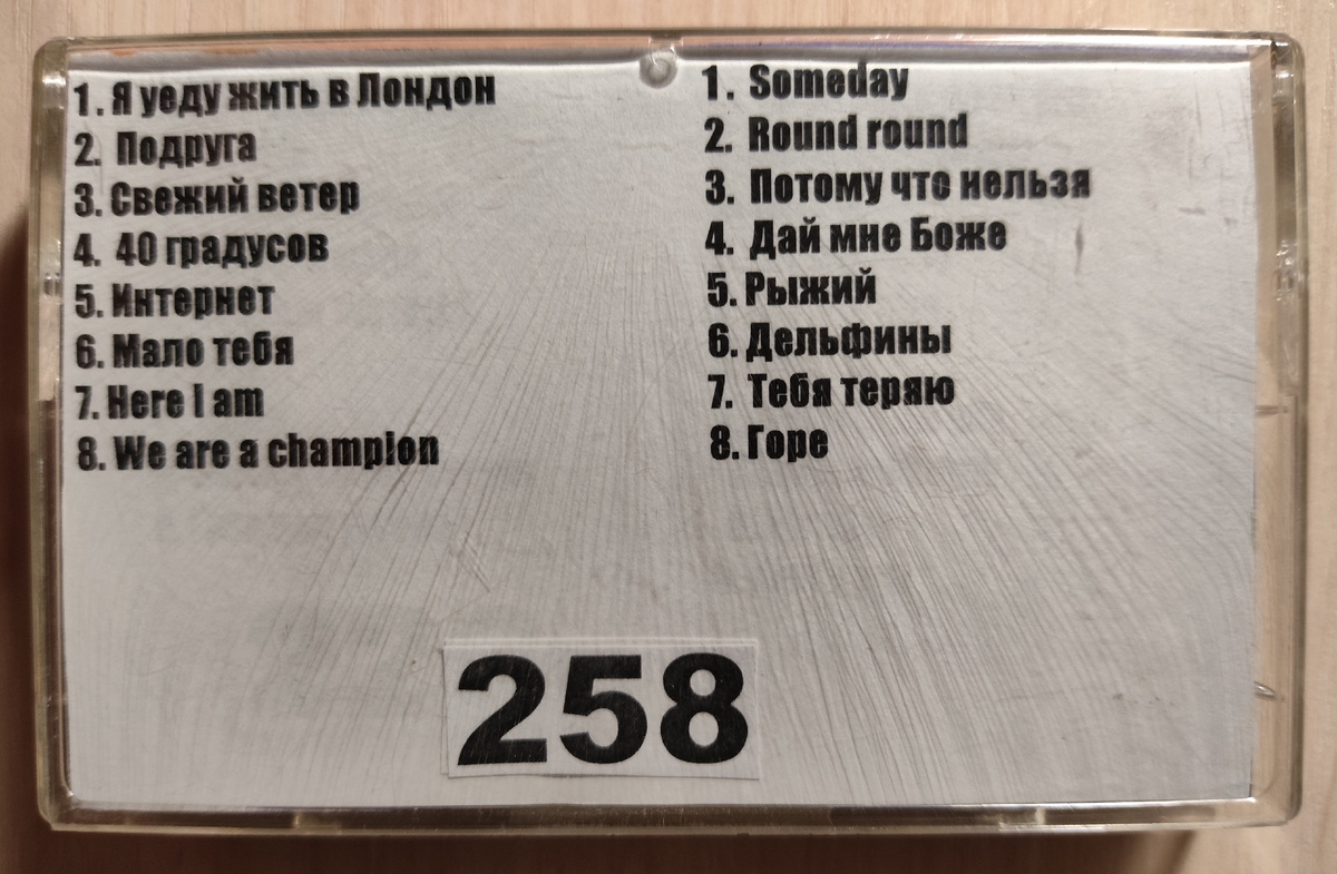 Песни кассеты № 258