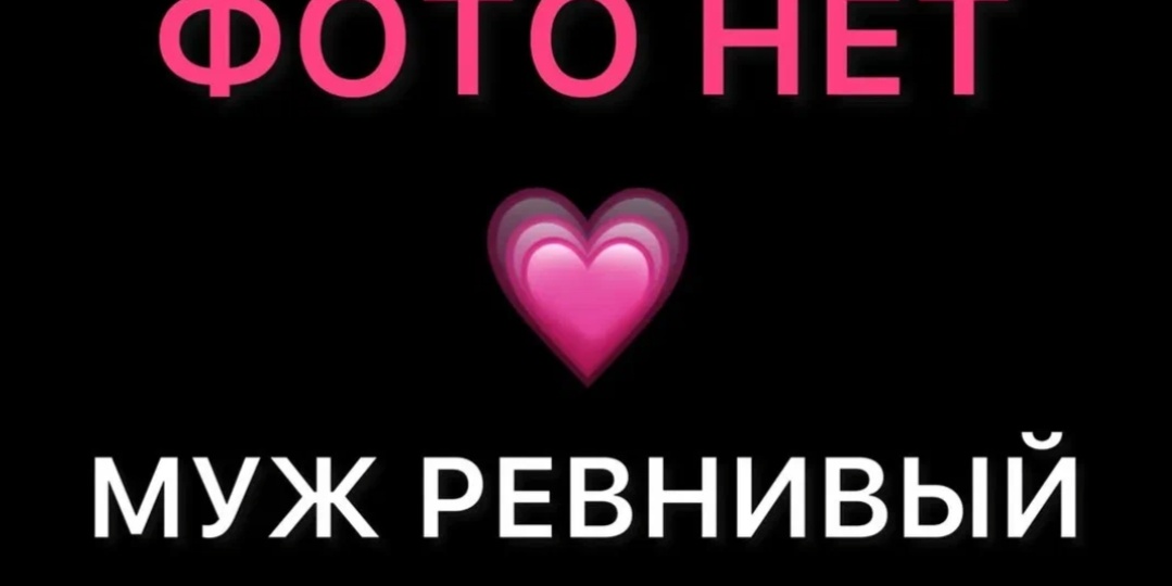 Муж ревнует на ровном месте? Ну да,ага...