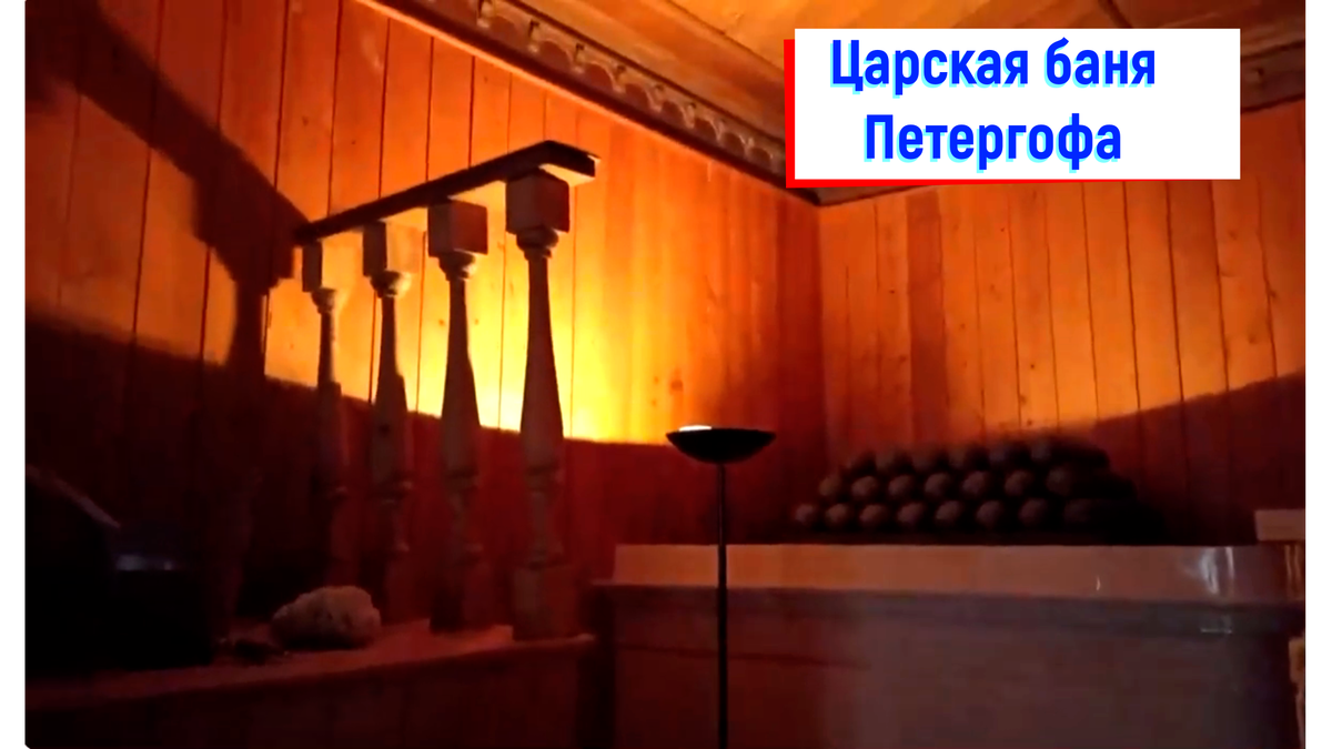 экскурсия в царскую баню Петергофа