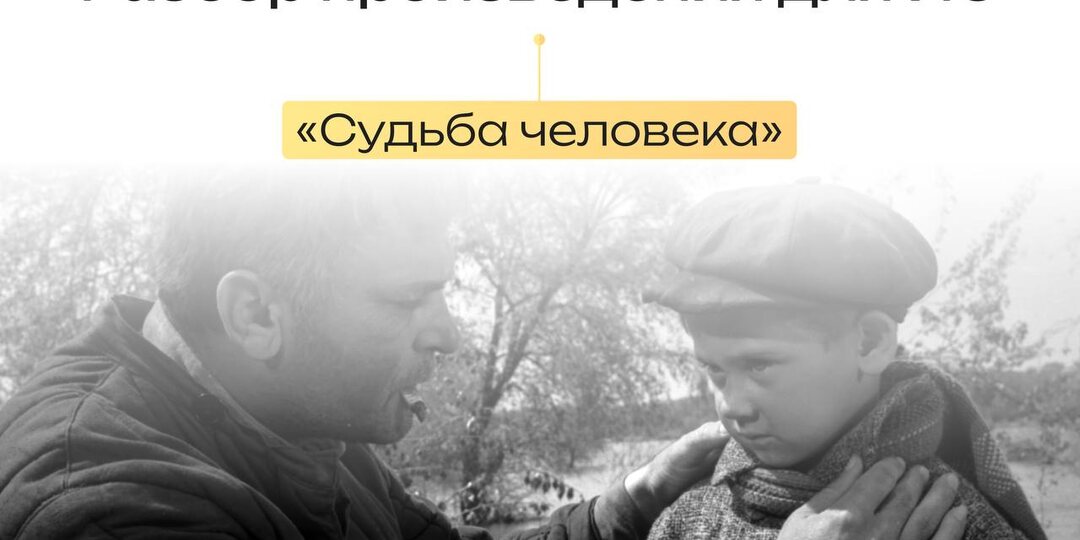 Разбираем рассказ «Судьба человека» для Итогового сочинения