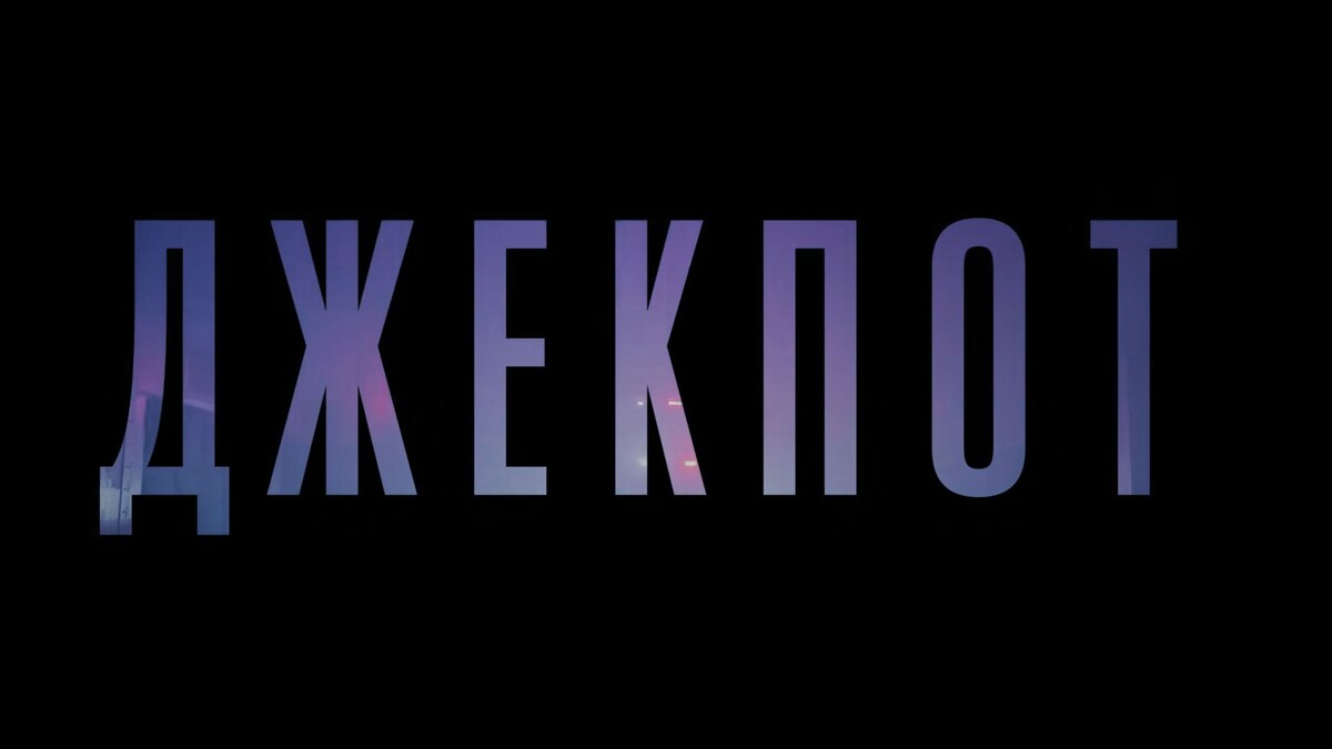 Кадр из трейлера фильма «Джекпот»