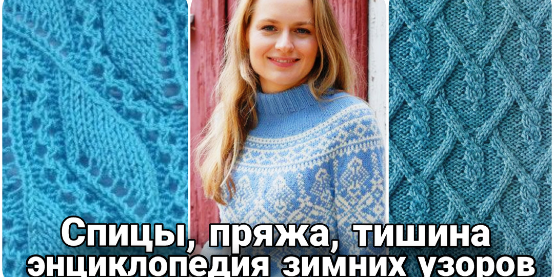 Зимние узоры спицами: вяжем зимнюю сказку.