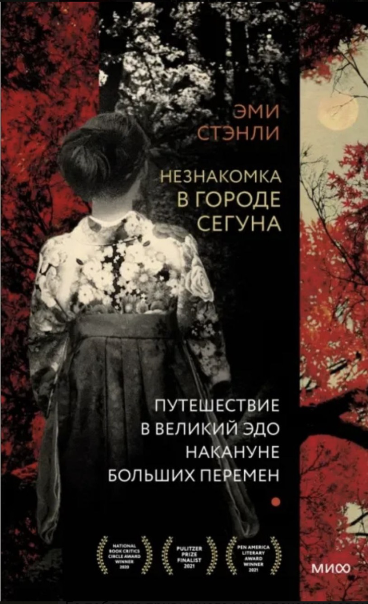 Незнакомка в городе Сёгуна. Путешествие в великий Эдо накануне больших перемен