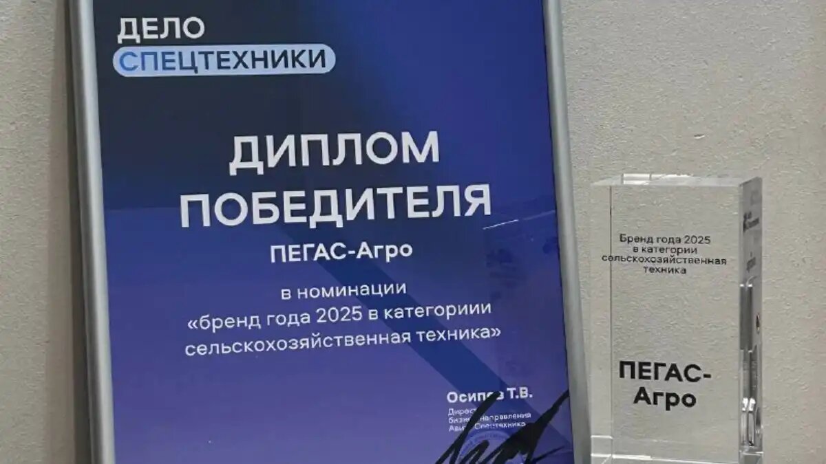 Фото: telegram-канал «Пегас-Агро»
«Пегас-Агро» получил награду в категории «Бренд года сельхозтехники 2025»