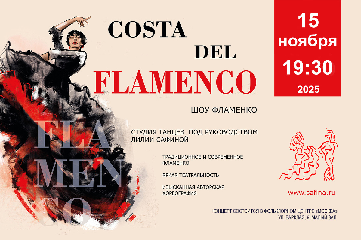 Танцевальное шоу Costa del Flamenco, Москва, ноябрь 2025