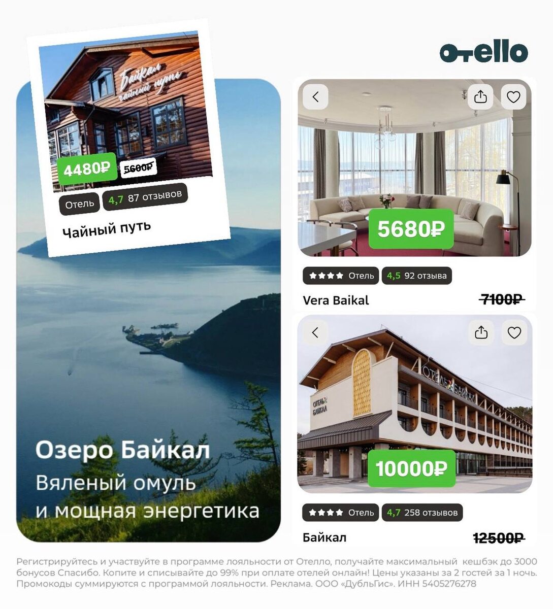 «Для ценителей прекрасного»
Байкал — отдыхаем душой, бронируем жилье выгодно с Отелло.
⏩️ ОТЕЛЬ VERA BAIKAL  https://otello1.prfl.me/6238cc608d70de4bf05c082d/0fhdb7?erid=2VtzquaxCPg
⏩️ ОТЕЛЬ ЧАЙНЫЙ ПУТЬ https://otello1.prfl.me/6238cc608d70de4bf05c082d/4w6bh8?erid=2VtzquaxCPg
⏩️ ОТЕЛЬ БАЙКАЛ https://otello1.prfl.me/6238cc608d70de4bf05c082d/iaumyj?erid=2VtzquaxCPg

🔥 AUT390 🔥
МИНУС 20% НА ПЕРВУЮ БРОНЬ 
скидка: не более 2500₽ 

Реклама. ООО "Дубльгис", ИНН 5405276278. erid: 2Vtzqx7gcvJ